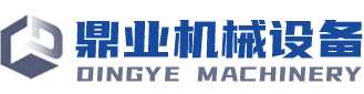鼎業(yè)機(jī)械設(shè)備(東莞)有限公司 鼎業(yè)機(jī)械設(shè)備(東莞)有限公司