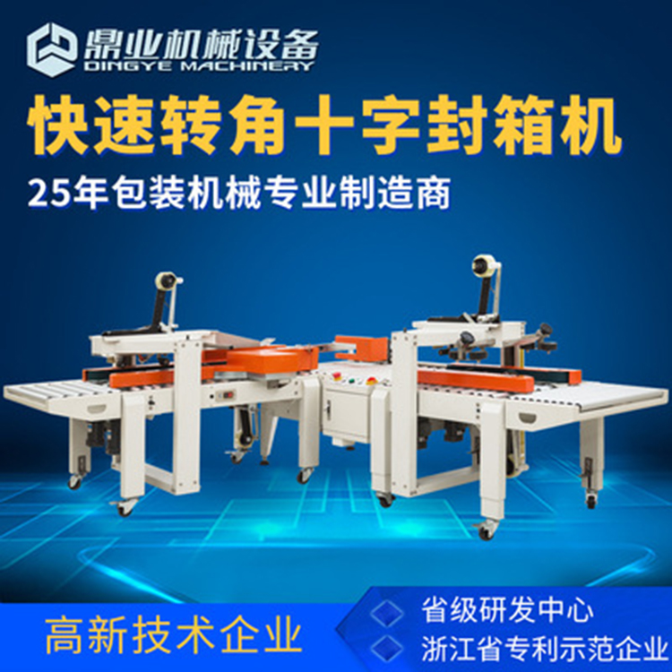 角邊封箱機具有直進式、轉彎式等封箱方式