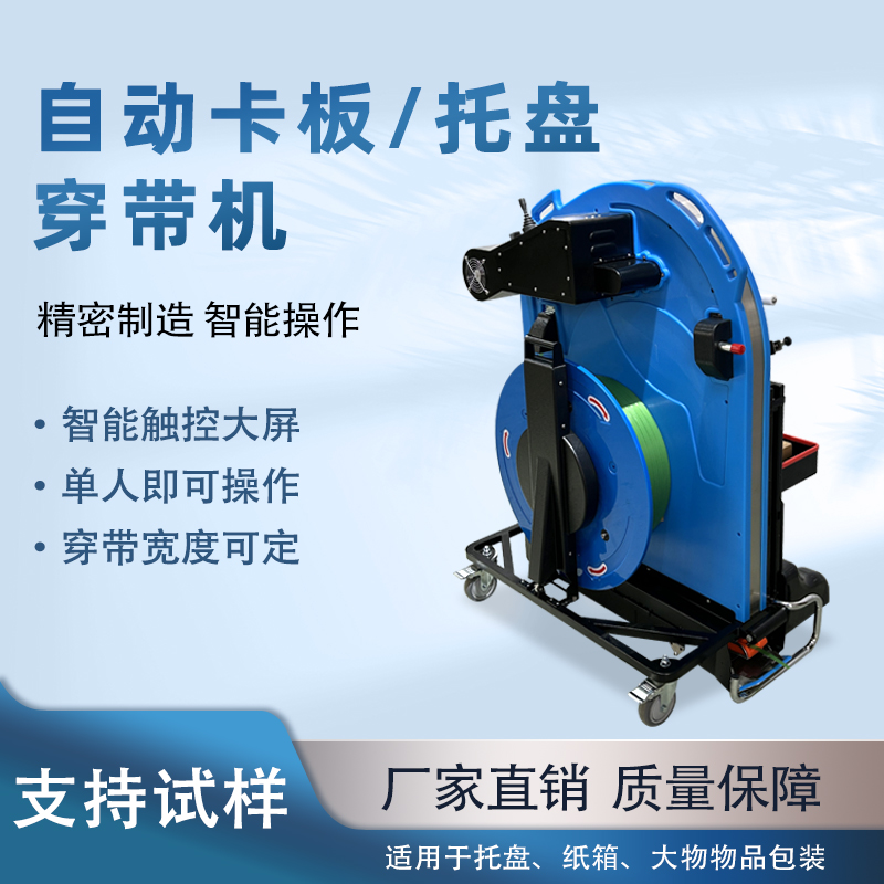 自動(dòng)托盤穿帶機(jī) 便攜穿劍木托貨物PET捆帶機(jī) 卡板自動(dòng)穿帶打包機(jī)